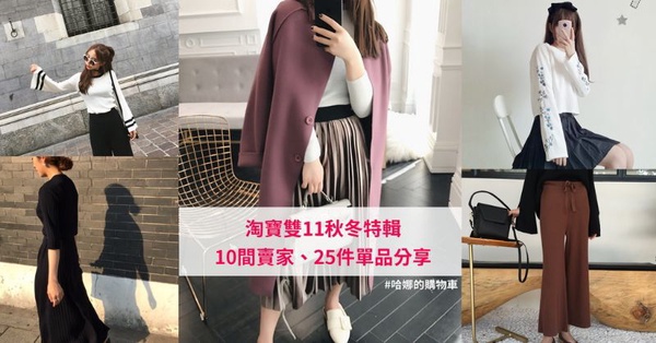 |哈娜 Hanna S.專欄|雙11來了!10間淘寶賣家25件秋冬單品清單分享