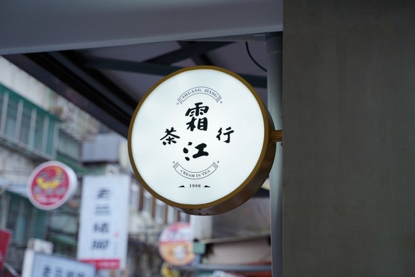 新手搖品牌插旗!「霜江茶行」首店在這裡