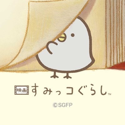 角落生物電影新角色「小灰雞」！超萌的灰色小雞，劇場版卻是個悲傷的故事？