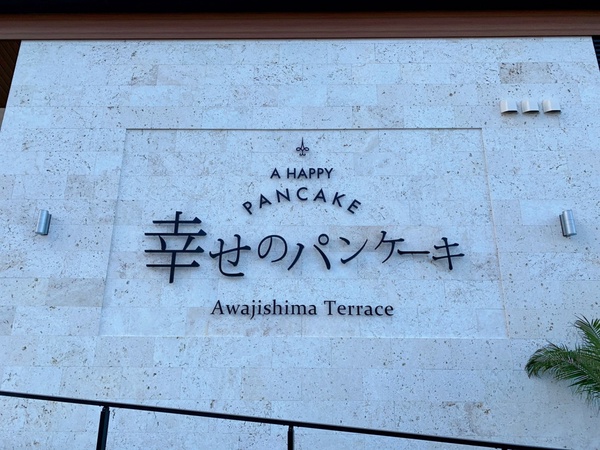 看得到瀨戶內海的鬆餅店！淡路島「幸せのパンケーキ」新開幕，邊看無敵海景邊吃鬆餅！