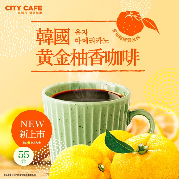 CITY CAFE冬季「韓國黃金柚香咖啡」！限時三天第二杯半價，加碼7-11兩款冰結STRONG