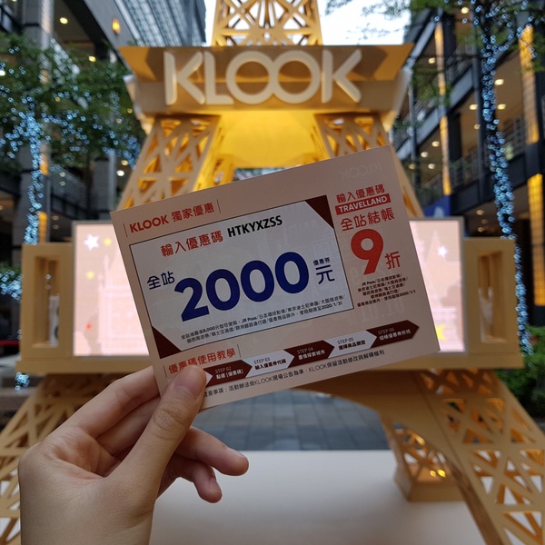 讓你用10元喝到珍煮丹＆迷客夏！KLOOK化身世界遊樂園，旋轉木馬、日本神社全部都在這