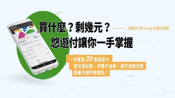 手機就是你的悠遊卡！電子支付「悠遊付」2020年正式上線，搭乘捷運、公車免帶實體卡～