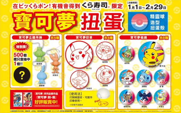 藏壽司X寶可夢推獨家扭蛋，寶貝球印章、寶可夢磁鐵、還有限定版皮卡丘吊飾等你來扭