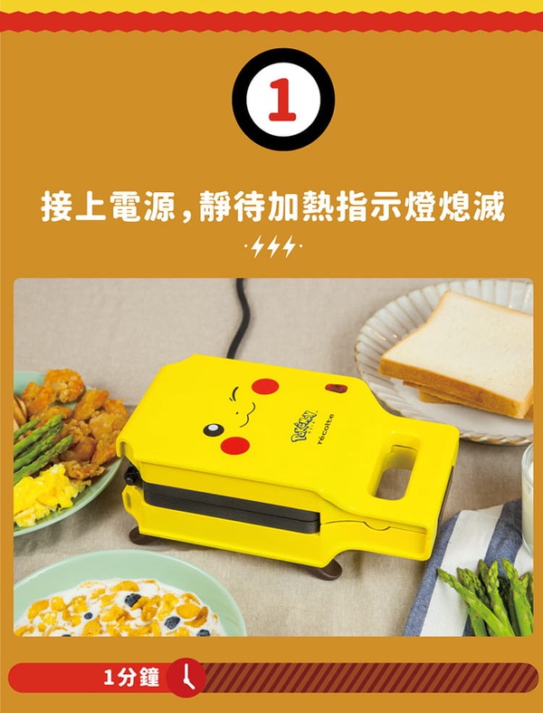 壓出滿滿的皮卡丘！麗克特「熱壓吐司機」推寶可夢限量版，輕鬆做出超萌皮卡丘熱壓吐司