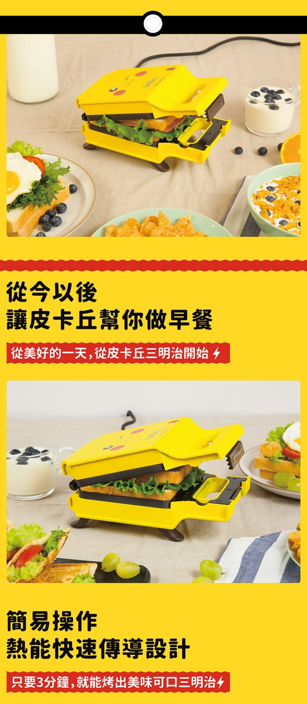 壓出滿滿的皮卡丘！麗克特「熱壓吐司機」推寶可夢限量版，輕鬆做出超萌皮卡丘熱壓吐司