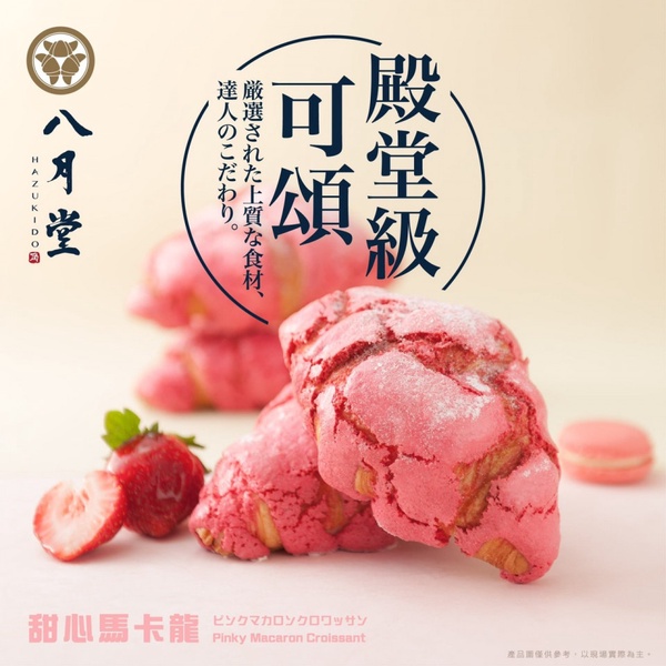 八月堂推新品「甜心馬卡龍可頌」，還有獨家限定草莓維也納麵包只有這裡買得到！