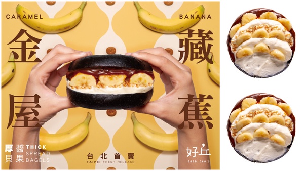 厚醬貝果來啦！好丘進駐台北統一時代百貨，首度推出全新口味焦糖香蕉厚醬貝果必吃！