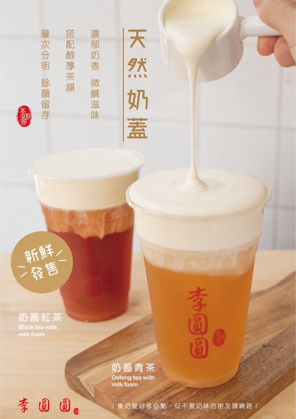 珍珠控喝起來！「李圓圓Bubble Lee」推5款奶蓋系列飲品，黑糖圓圓鮮奶蓋必喝！