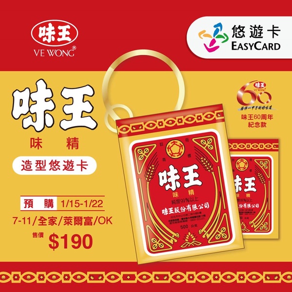 味王也變悠遊卡！迷你味王悠遊卡，古早味造型一秒勾起家鄉回憶
