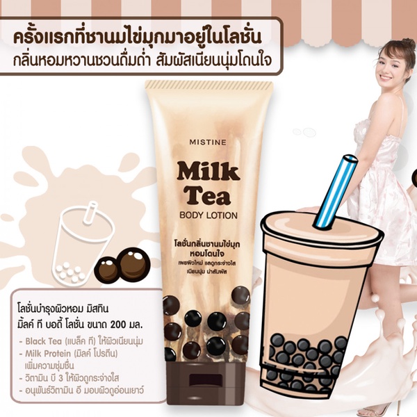 泰國MISTINE推出「珍奶乳液」，紅茶+牛奶製成，珍珠奶茶香味的乳液超獨特！