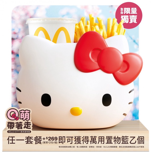 「Hello Kitty萬用置物籃」台灣麥當勞終於要上市了!Kitty粉絲快記好時間衝麥當勞!