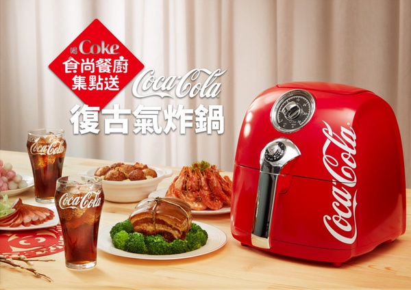 2020可口可樂「食尚餐廚集點送」活動！4款經典紅色的實用餐具，復古氣炸鍋認真必收
