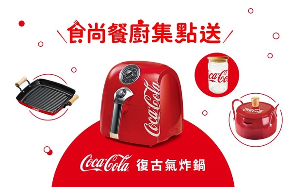 2020可口可樂「食尚餐廚集點送」活動！4款經典紅色的實用餐具，復古氣炸鍋認真必收