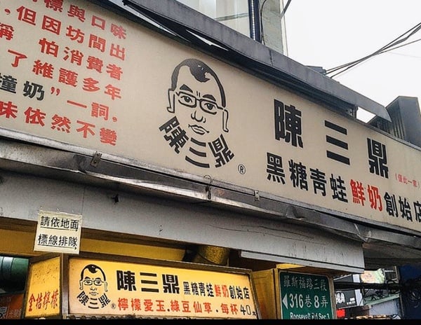 陳三鼎黑糖撞奶即將回來！陳三鼎宣告以全新面貌重新回歸，超濃郁的黑糖鮮奶滋味等等我
