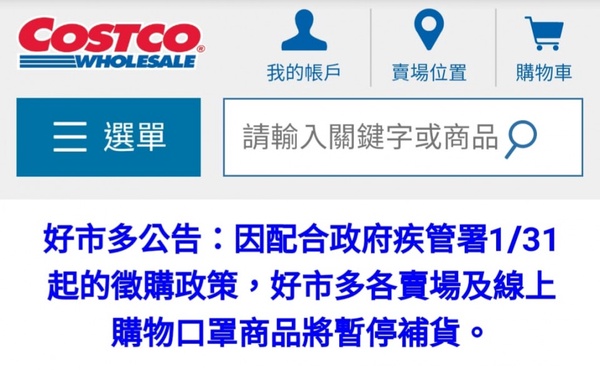 好市多口罩不賣了！配合疾管署口罩限制政策，好市多將暫停補貨口罩商品
