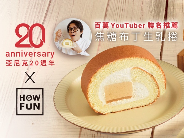 把焦糖布丁包進生乳捲！百萬YouTuber「HOWHOW」聯名推薦亞尼克「焦糖布丁」生乳捲必吃