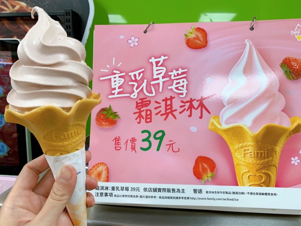 全家「重乳草莓霜淇淋」回歸！酸甜草莓風味+濃郁奶香，限時3日二支只要59元！