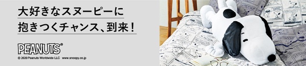 日本Felissimo推出一系列史努比家居用品，90公分高史努比娃娃超療癒，史努比控必收！