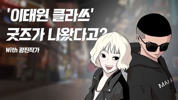 《梨泰院CLASS》漫畫宣傳片陷抄襲爭議！網友對比原作影片，酸：「根本複製貼上」！