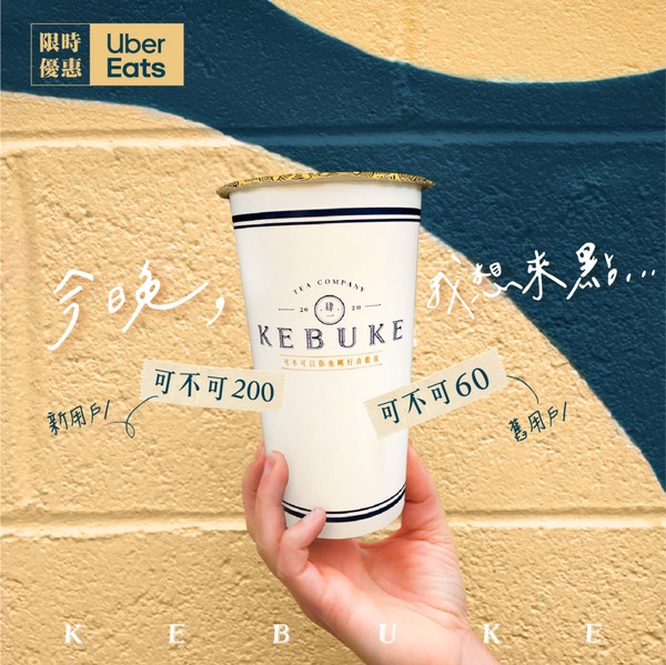 可不可熟成紅茶送超值優惠!可不可X Uber Eats即日起訂購享優惠折扣,加碼推告白杯