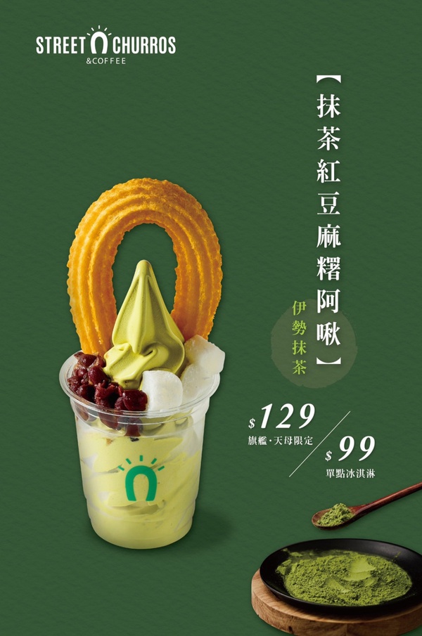 抹茶冰淇淋尬紅豆加麻糬！Street Churros「抹茶紅豆麻糬阿啾」超澎派限定開賣！