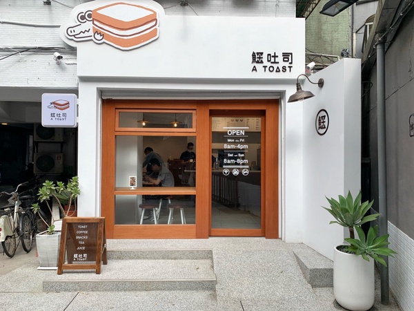 公館超夯吐司專賣「鱷吐司」登場!會爆餡的芋泥尬肉鬆、夾進一整塊排骨的吐司都是招牌