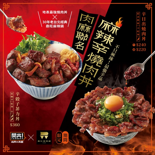 開丼X鼎旺超強聯名推「麻辣辛燒肉丼」!最強丼飯聯名老字號麻辣鍋,超話題必吃!