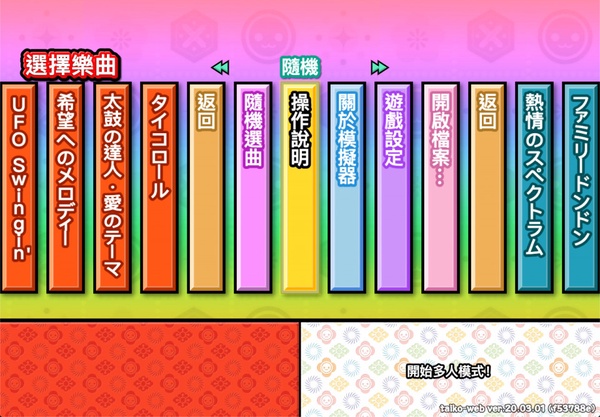 「太鼓達人」推出免費網頁版！手機、電腦都可以玩太鼓達人，還能多人連線！