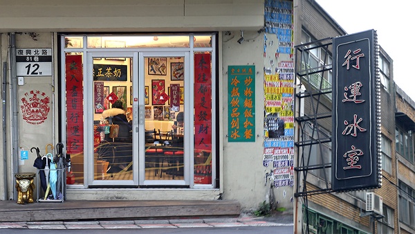 台北巷弄美食「行運冰室」!還原80年代感的港式茶餐廳,公仔麵與超失控的西多士必點!