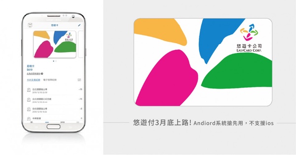 果粉哭爆！悠遊卡手機支付上路，三月底Android用戶手機就能嗶卡，不支援ios超失望！
