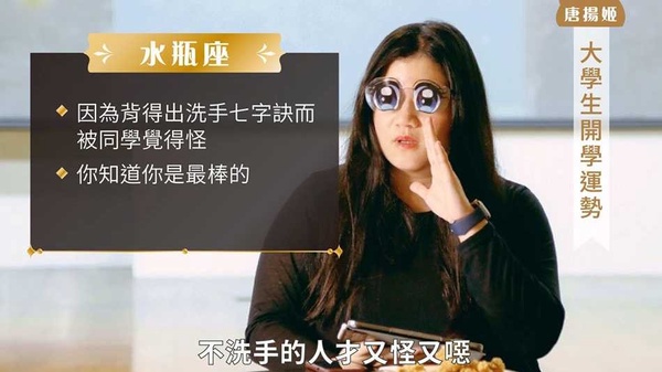 防疫大作戰！教育部派出星座大師「唐揚姬」，處女座的朋友們趕快趁疫情合理化潔癖！