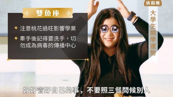 防疫大作戰！教育部派出星座大師「唐揚姬」，處女座的朋友們趕快趁疫情合理化潔癖！