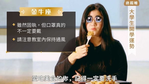 防疫大作戰！教育部派出星座大師「唐揚姬」，處女座的朋友們趕快趁疫情合理化潔癖！