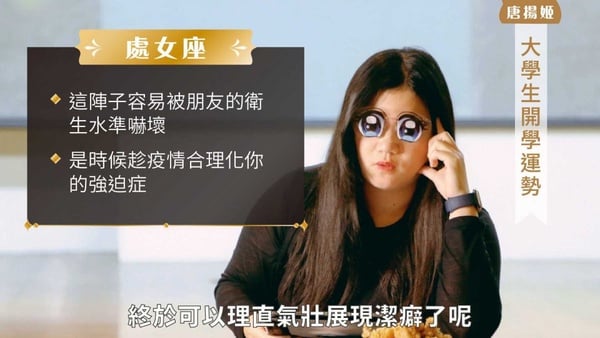 防疫大作戰！教育部派出星座大師「唐揚姬」，處女座的朋友們趕快趁疫情合理化潔癖！