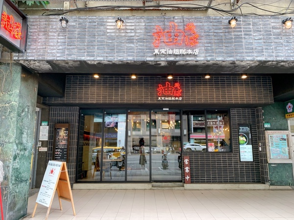 台灣限定！日本「東京油組総本店」招牌油拌麵必吃！首推台灣限定炸雞、炸豬排別錯過