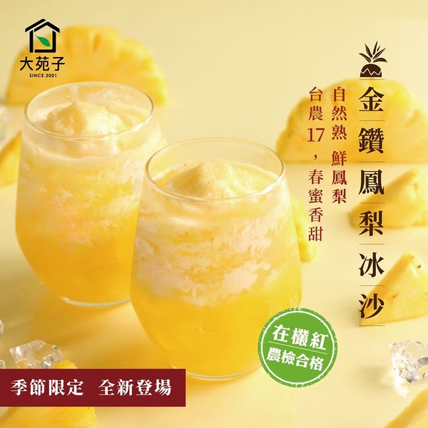 酸甜鳳梨冰沙就在大苑子！大苑子推新品「鳳梨冰沙」，還有鳳梨+芭樂「芭梨戀人」回歸