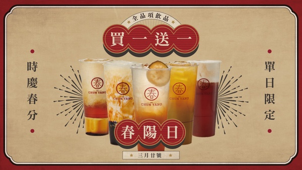 春陽茶事全品項買一送一！限時一天的全球品牌日，大家快去春陽茶事喝好喝滿
