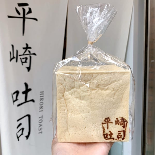 日式超人氣生吐司在「平崎吐司」就可以吃到！濕潤Q彈的日式生吐司加嚴選果醬超幸福！