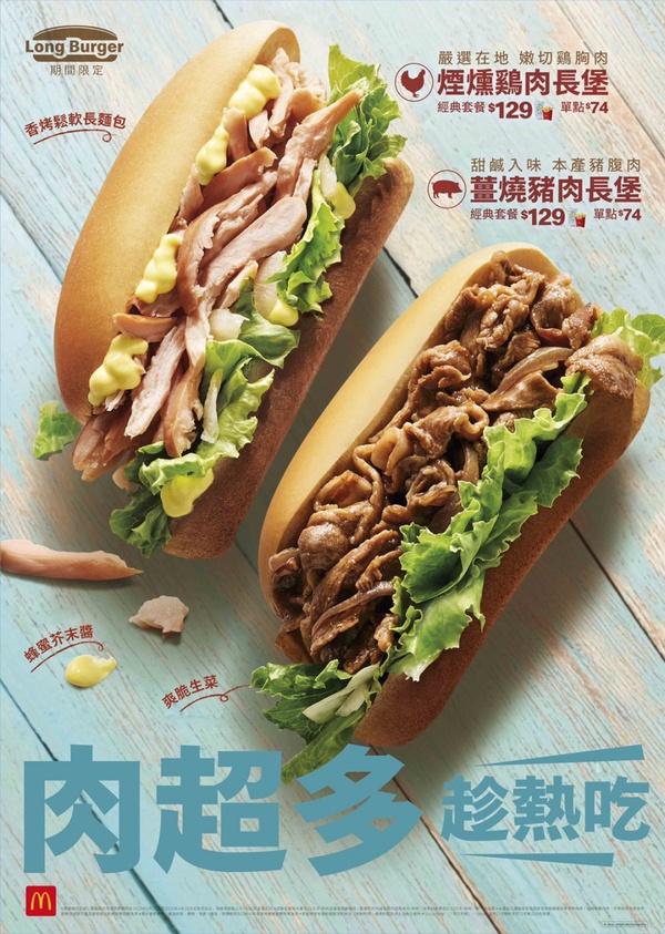 麥當勞推出超肉感長堡系列，「煙燻鷄肉長堡」、「薑燒豬肉長堡」3/25期間限定開賣！
