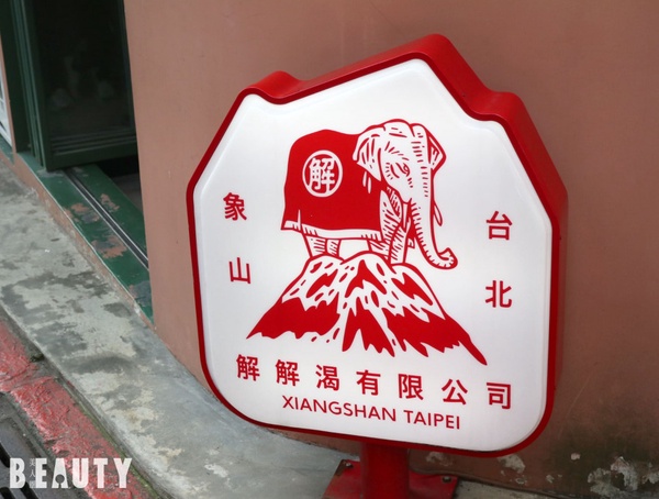 IG超夯的「解解渴有限公司」大象餐包！超療癒的大象烙印，加碼酸甜的野生愛玉也是必點