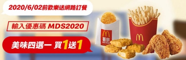 麥當勞「買一送一」又來了！「大薯、雞塊、雞翅、薯餅」四選一，一路優惠到6月！
