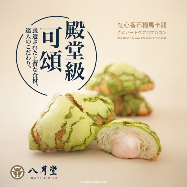 八月堂推新品「紅心番石榴馬卡龍」可頌！綠色馬卡龍糖衣加紅心番石榴內餡酸甜美味必吃