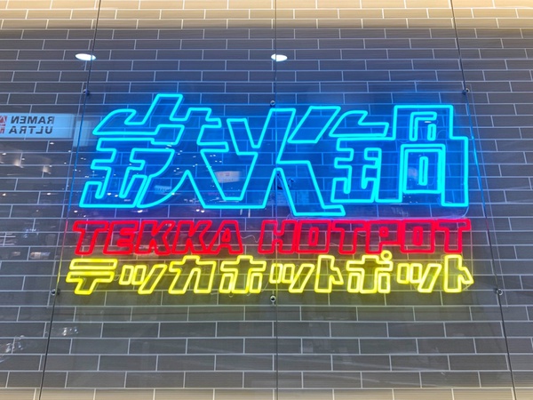 半自助吃到飽火鍋再加一！平價小火鍋「鉄火鍋」首店插旗板橋，加碼和牛滷肉飯吃到飽！