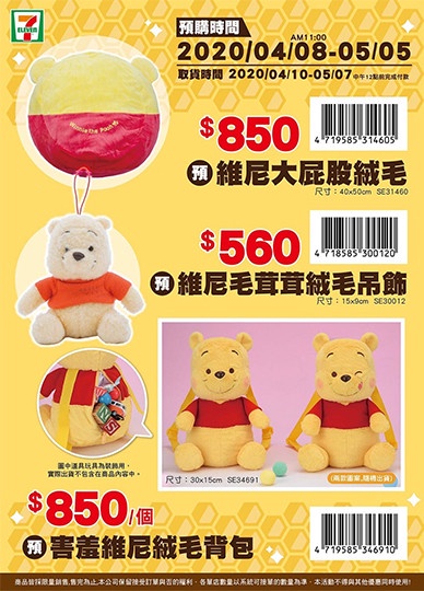 7-11「小熊維尼商品」預購4/8開跑！超萌維尼坐墊、絨毛背包，維尼控絕對要擁有！