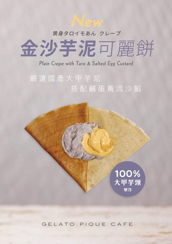 日本人氣gelato pique café「金沙芋泥可麗餅」期間限定登場!加碼芋頭牛奶霜淇淋必吃