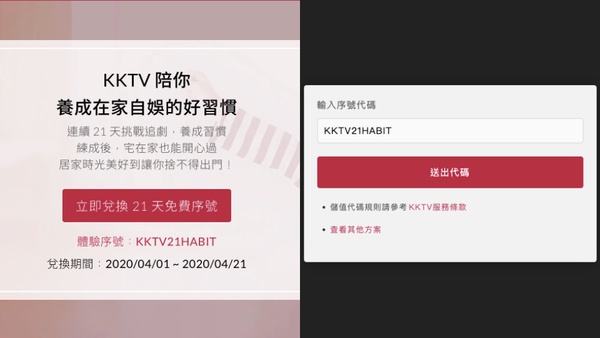 楓林網倒了也沒關係！KKTV 推出四月份優惠序號，讓你 21 天追劇都免費！