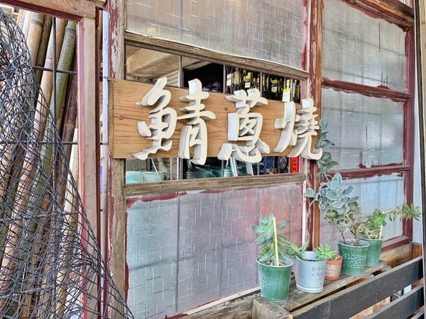 鹹的鯛魚燒！宜蘭蘇澳人氣必吃美食「叄三鯖蔥燒」，日式海味內餡吃起來鹹香誘人！