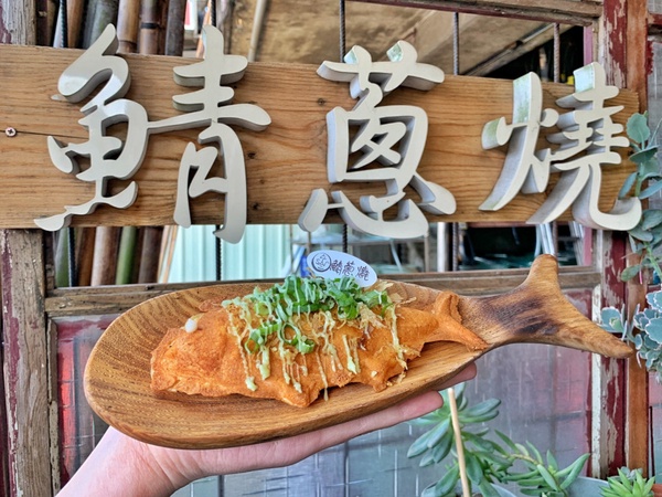 鹹的鯛魚燒！宜蘭蘇澳人氣必吃美食「叄三鯖蔥燒」，日式海味內餡吃起來鹹香誘人！