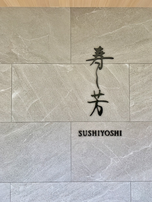日本米其林二星「壽司芳」台灣吃得到!「壽司芳」首店登台,日料+法餐打造完美饗宴